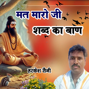 मत मारो जी शब्द का बाण