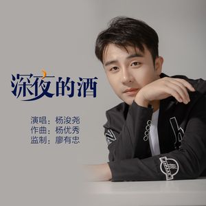 深夜的酒