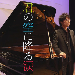 君の空に降る涙