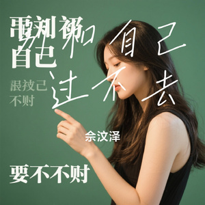 别和自己 过不去