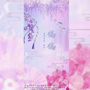 偏偏（翻自 汪苏泷）