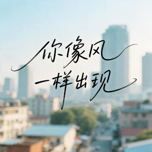 你像风一样出现（逆着风yiyiyi）