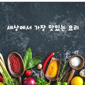 세상에서 가장 맛있는 소리(요미송)