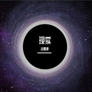 现实（Prod.by MOON）