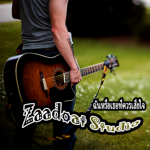 ฉันหรือเธอที่ควรเสียใจ