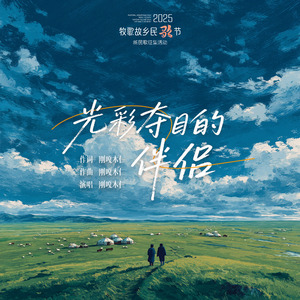 光彩夺目的伴侣