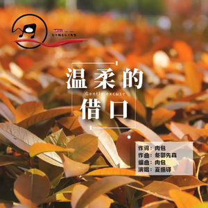 温柔的借口 伴奏