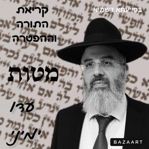 קריאת התורה לפרשת השבוע פרשת מטות