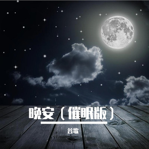 晚安（催眠版）（翻自 丢火车）