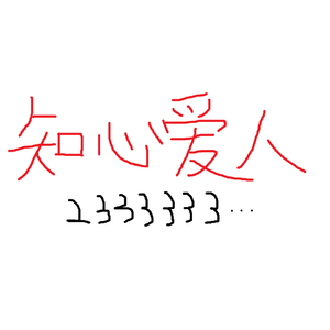 知心爱人（Cover 任静 / 付笛声）