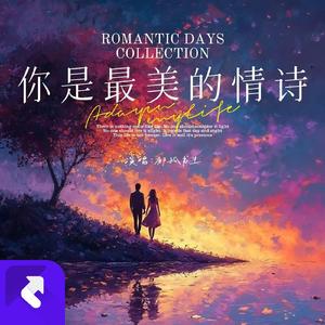 你是最美情诗