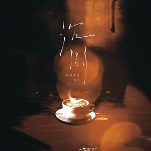 沉溺(男女合唱版)