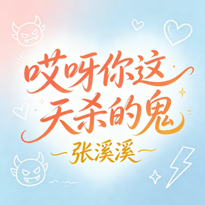 哎呀你这天杀的鬼