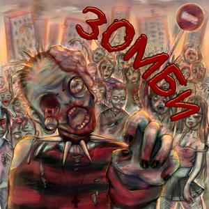 ЗОМБИ