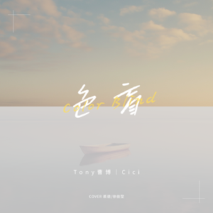 色盲(Cover: 裘德/徐佳莹)