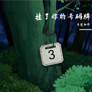 挂了你的号码牌