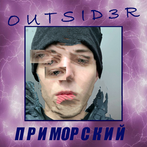 Приморский