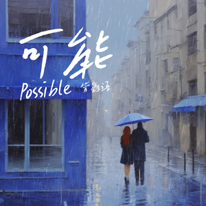 可能 (伴奏)