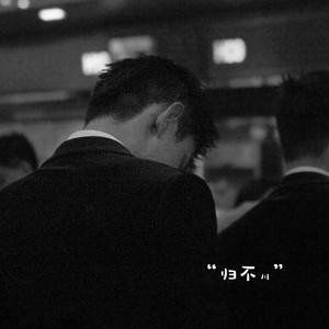 得不到你（抒情版）