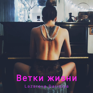 Ветки жизни