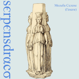 Мольба Селене (Гекате)