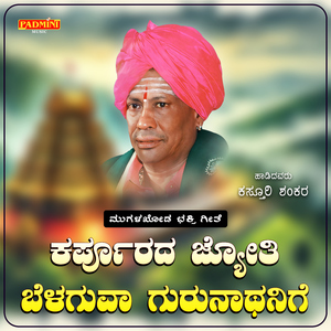 Karpurada Jyoti Belaguva Gurunathanige
