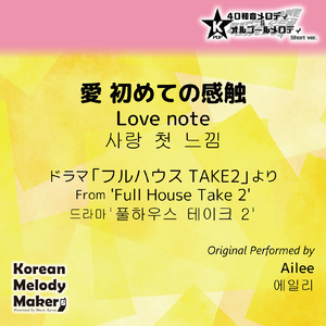 愛 初めての感触/ドラマ「フルハウスTAKE2」より～16和音オルゴールメロディ<スロー> (Short Version) [オリジナル歌手：Ailee]