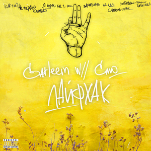 Лайфхак (feat. Смо)