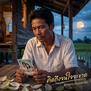 คิดถึงจนใจจะขาด