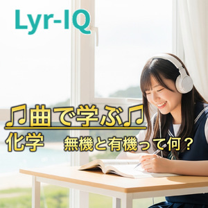 化学 無機化学と有機化学って何？