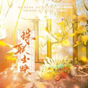 珠联玉映（许穆夫人、鲍令晖、李冶、朱淑真、叶小鸾、贺双卿古代女性诗词人群像同人曲）