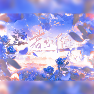 若明日不再——2025阿萨Aza生贺