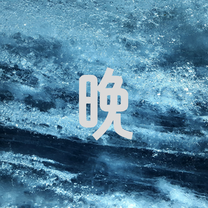 晚 伴奏