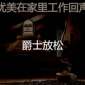 微妙的放松的心情