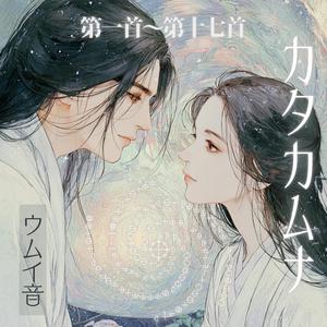 カタカムナウタヒ 1首～17首 (Single Version)