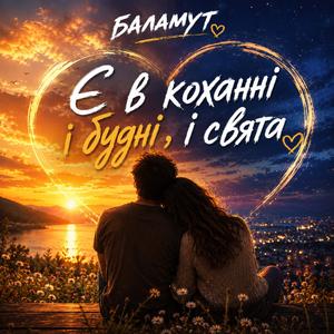 Є в коханні і будні , і свята
