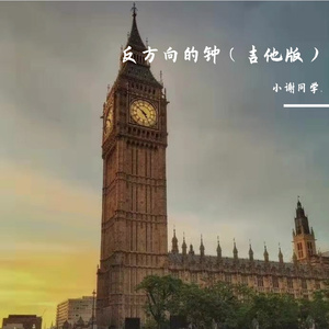 反方向的钟（吉他版）