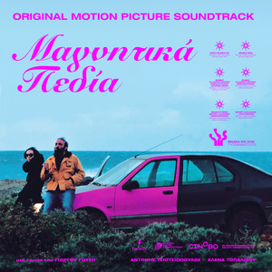 Μαγνητικά Πεδία | Magnetic Fields (Original Motion Picture Soundtrack)