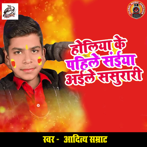 Holi Ke Pahole Saiyan Ayile Sasurari