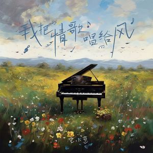 我把情歌唱给风