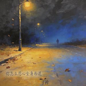 你怎么忍心全身而退