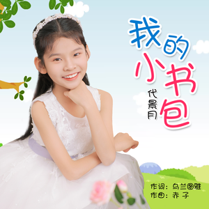 我的小书包