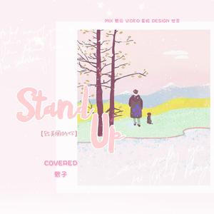 일어나（stand up）（翻自 J-Min）