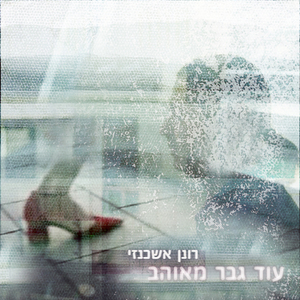 עוד גבר מאוהב