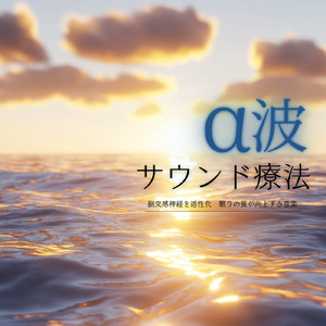 音楽療法 α波の響き