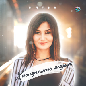 Хисләремне яндыр