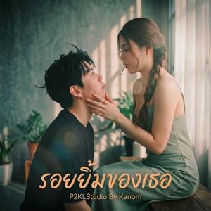 รอยยิ้มของเธอ