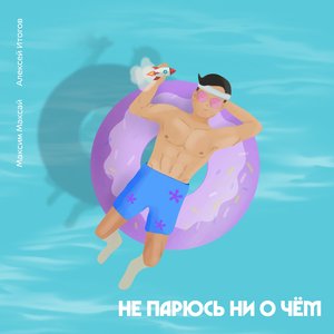 Не парюсь ни о чём