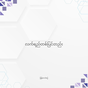 လက်ရည်တစ်ပြင်တည်း