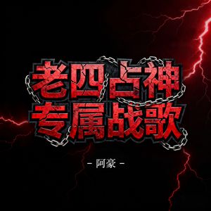 老四占神专属战歌